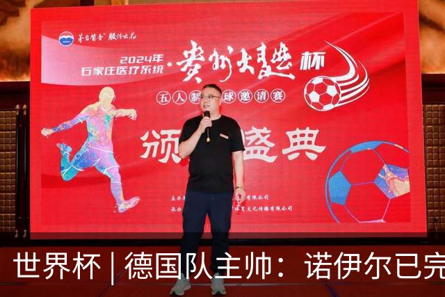 世界杯 | 德国队主帅：诺伊尔已完全康复