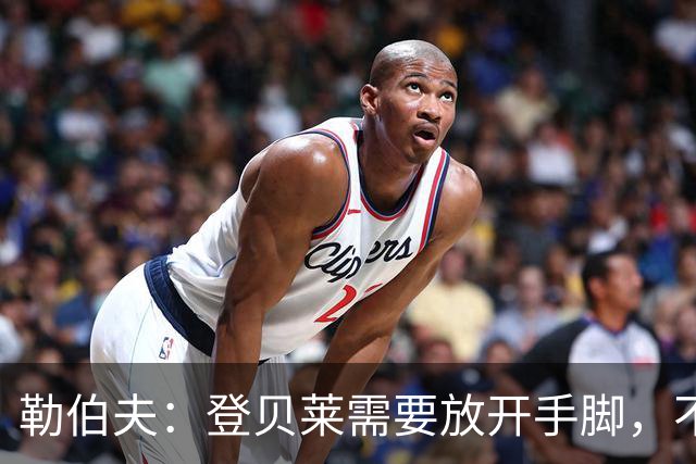 勒伯夫：登贝莱需要放开手脚，不要因为姆巴佩的存在感到自卑