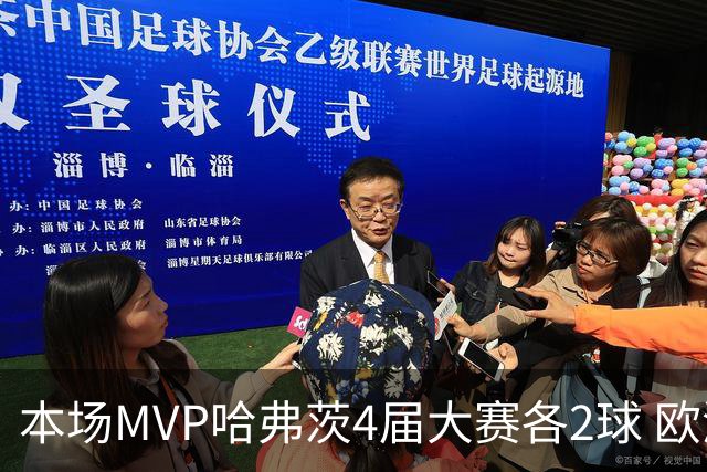 本场MVP哈弗茨4届大赛各2球 欧洲球员仅逊于凯恩姆巴佩